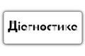 Чому діагностика платна?